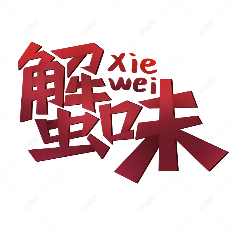 美食美味烧烤晚上香味飘逸艺术字体