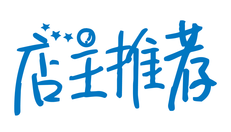 店主推荐创意字体PNG元素