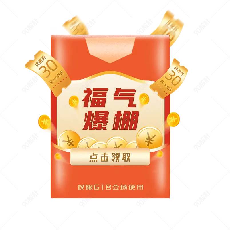 淘宝618年中大促抽奖中奖红包金币优惠券