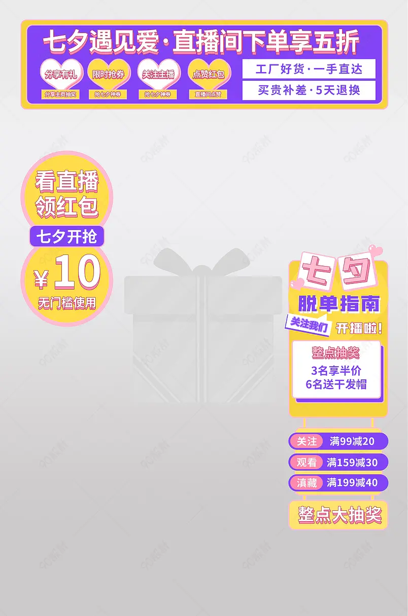 七夕甜蜜美妆护肤品直播秒杀直播间贴片悬浮图标模板