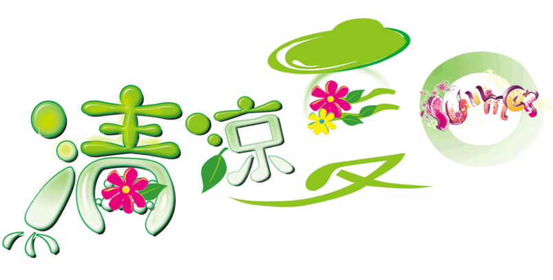 清凉夏日艺术字