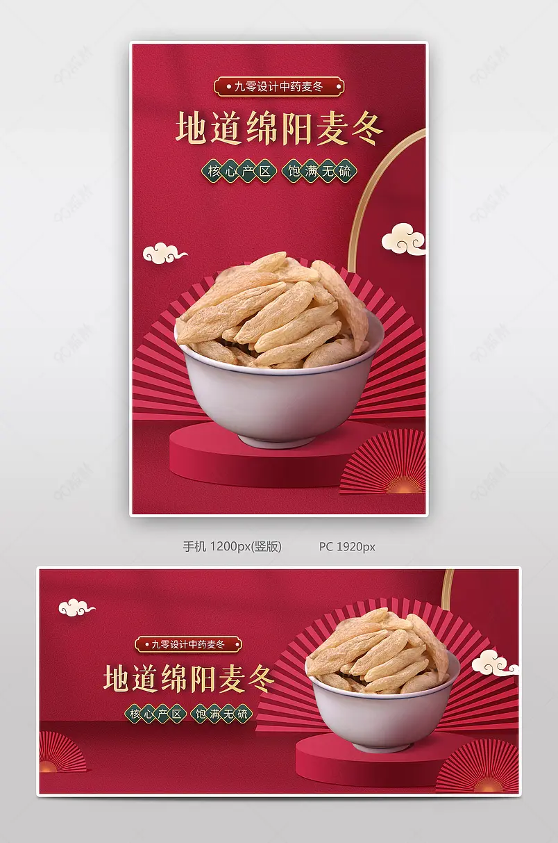 红色中国风中药麦冬保健品banner海报