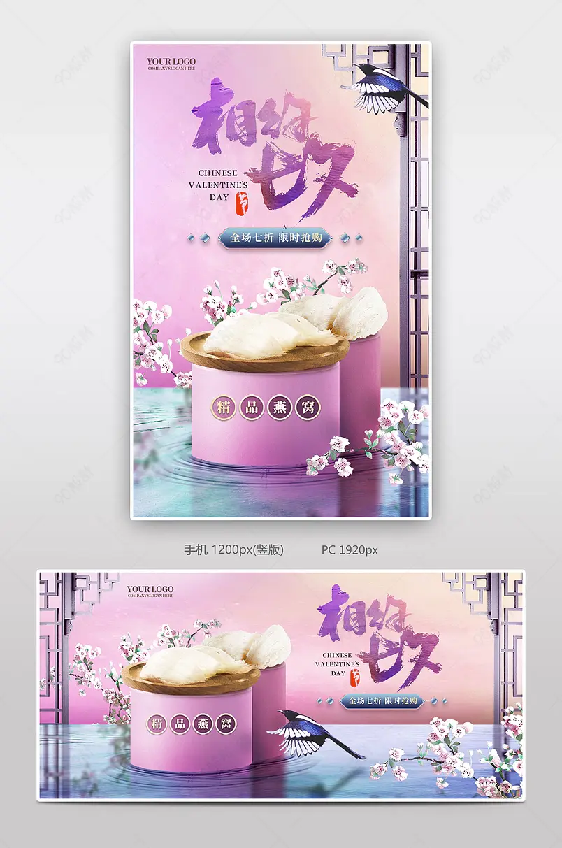 七夕节促销精致浪漫中国风燕窝海报