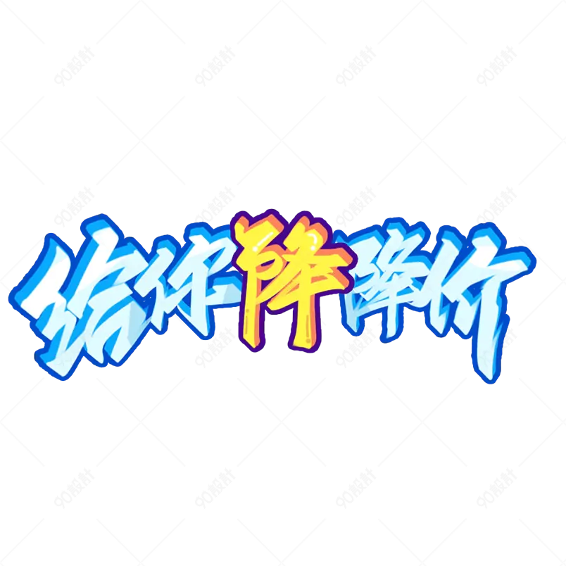 夏日市集夏天凉爽促销绿色清凉字体