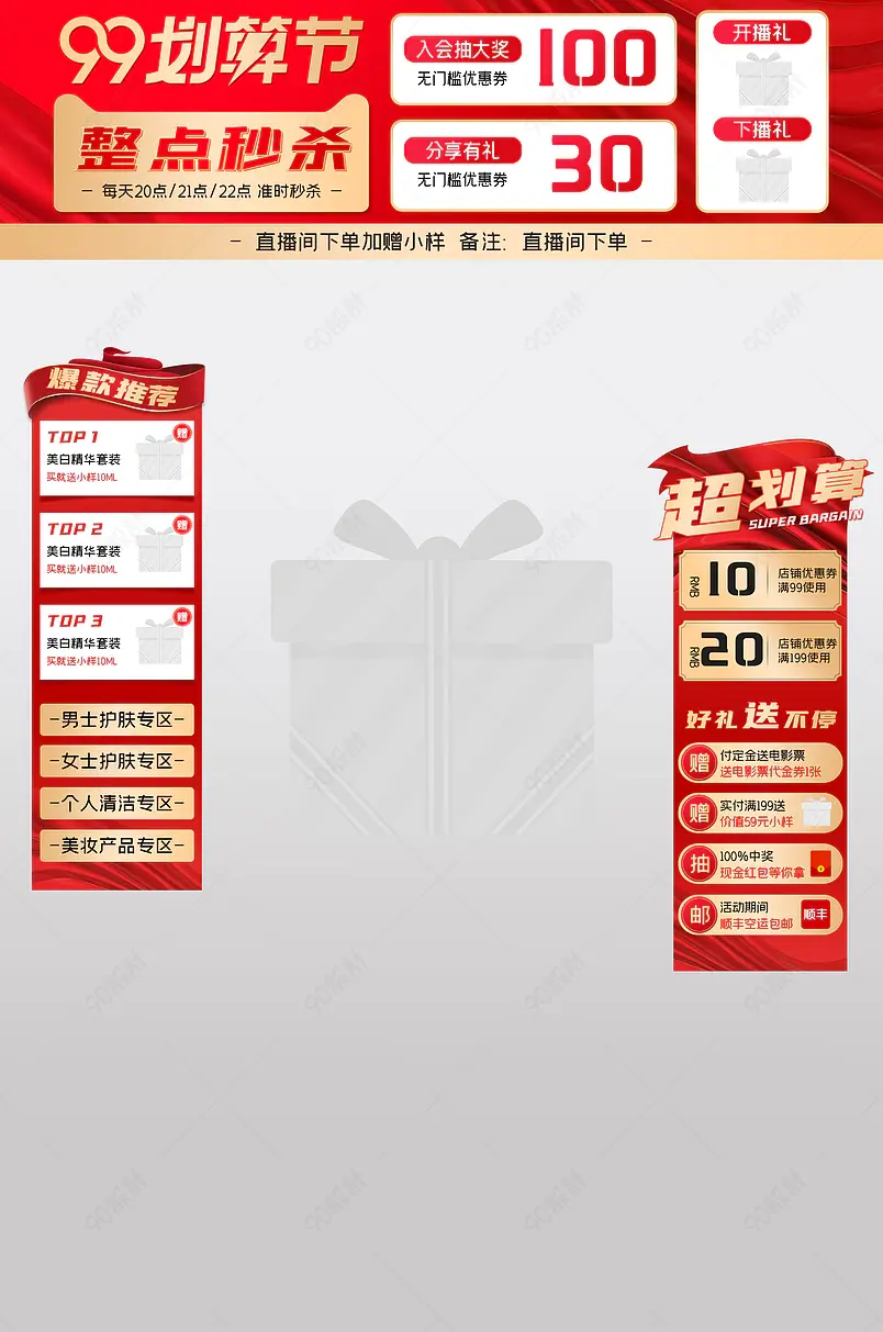 护肤品化妆品营销红99划算节直播悬浮标