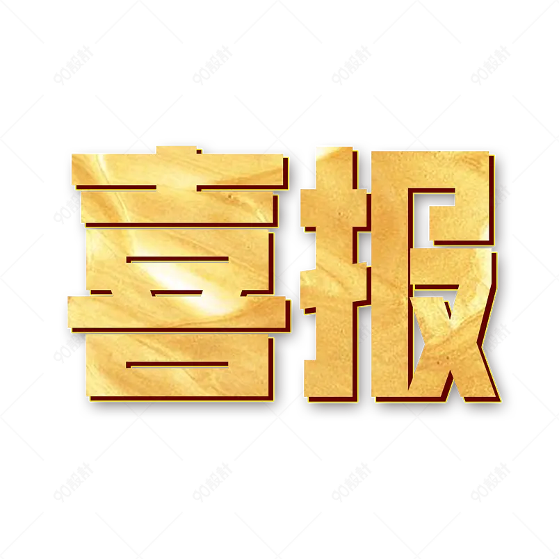 高考加油为梦想而战金榜题名字体