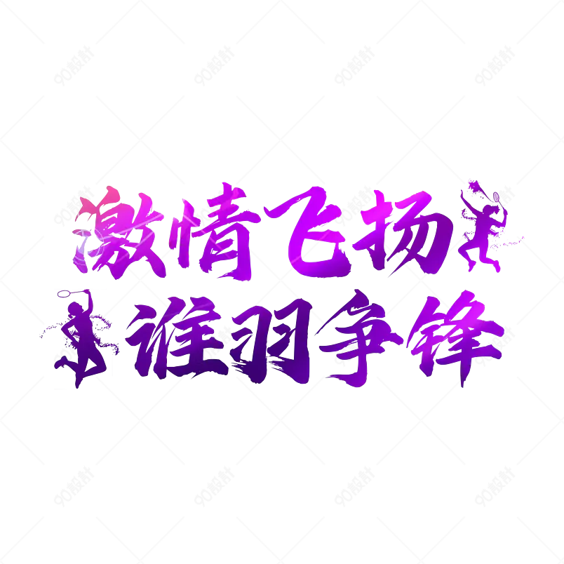 夏日主题羽毛球赛文案毛笔字设计