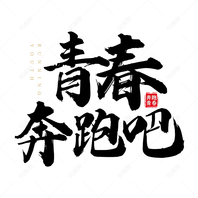 青春奔跑吧艺术字字体设计毕业季