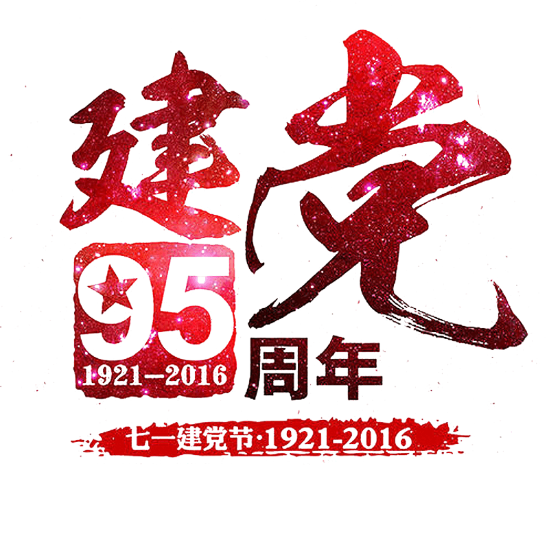 建党节素材