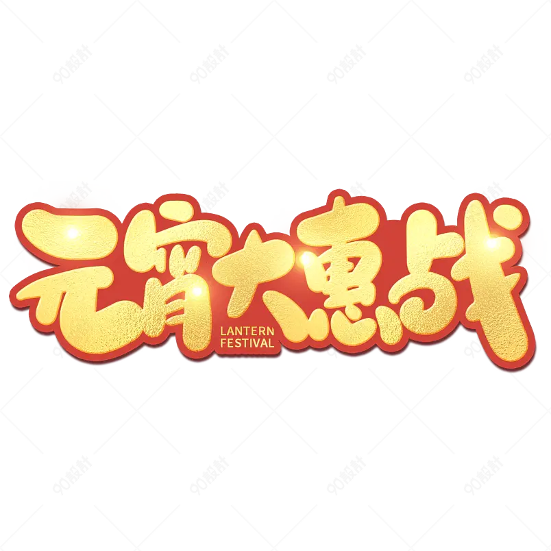2021元宵节元宵大惠战海报素材艺术字