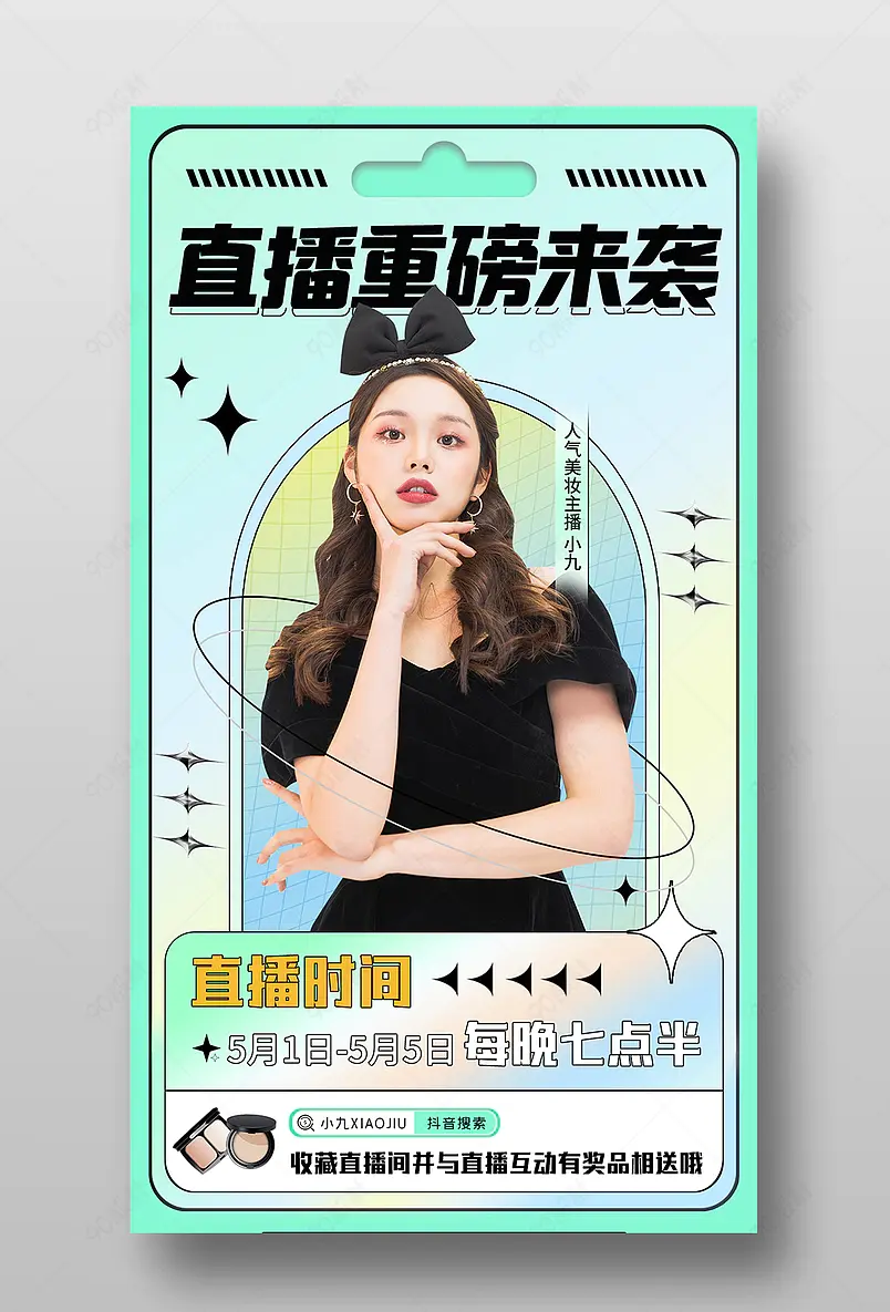 五一出游季清新简约美妆个护直播间预告海报