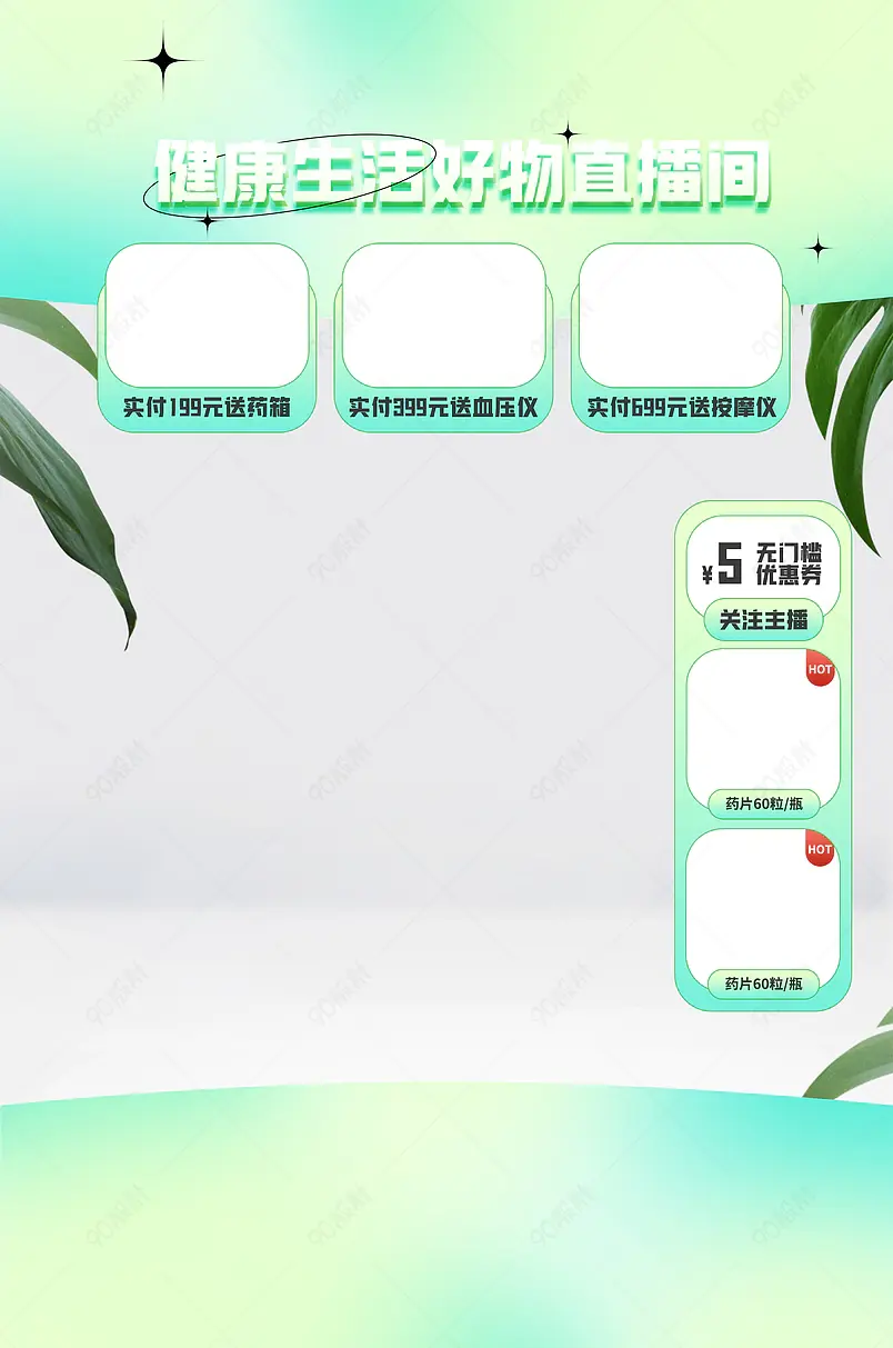 天猫健康节绿色潮流时尚医疗医药直播上下贴片