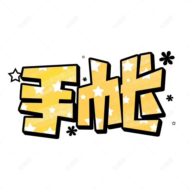 手账卡通字体手写艺术字体设计电商