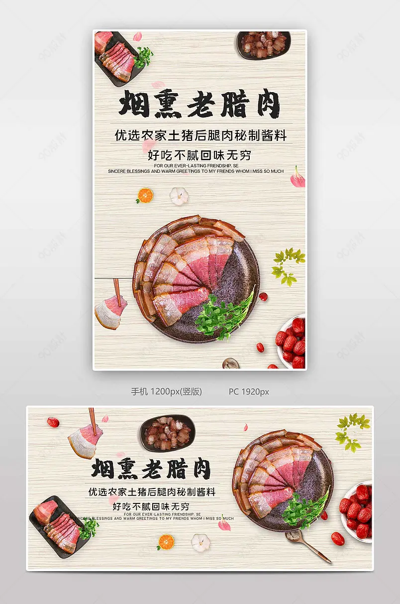 烟熏老腊肉电商背景海报模板banner