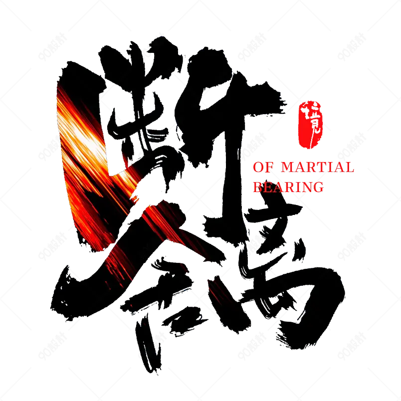 断舍离手写书法字毛笔字中国风字体