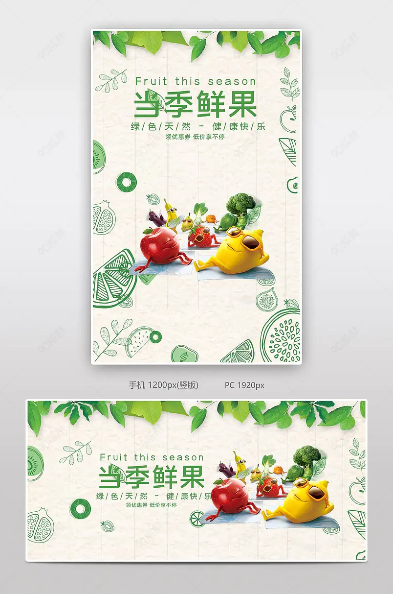 小清新当季鲜果电商背景海报模板banner
