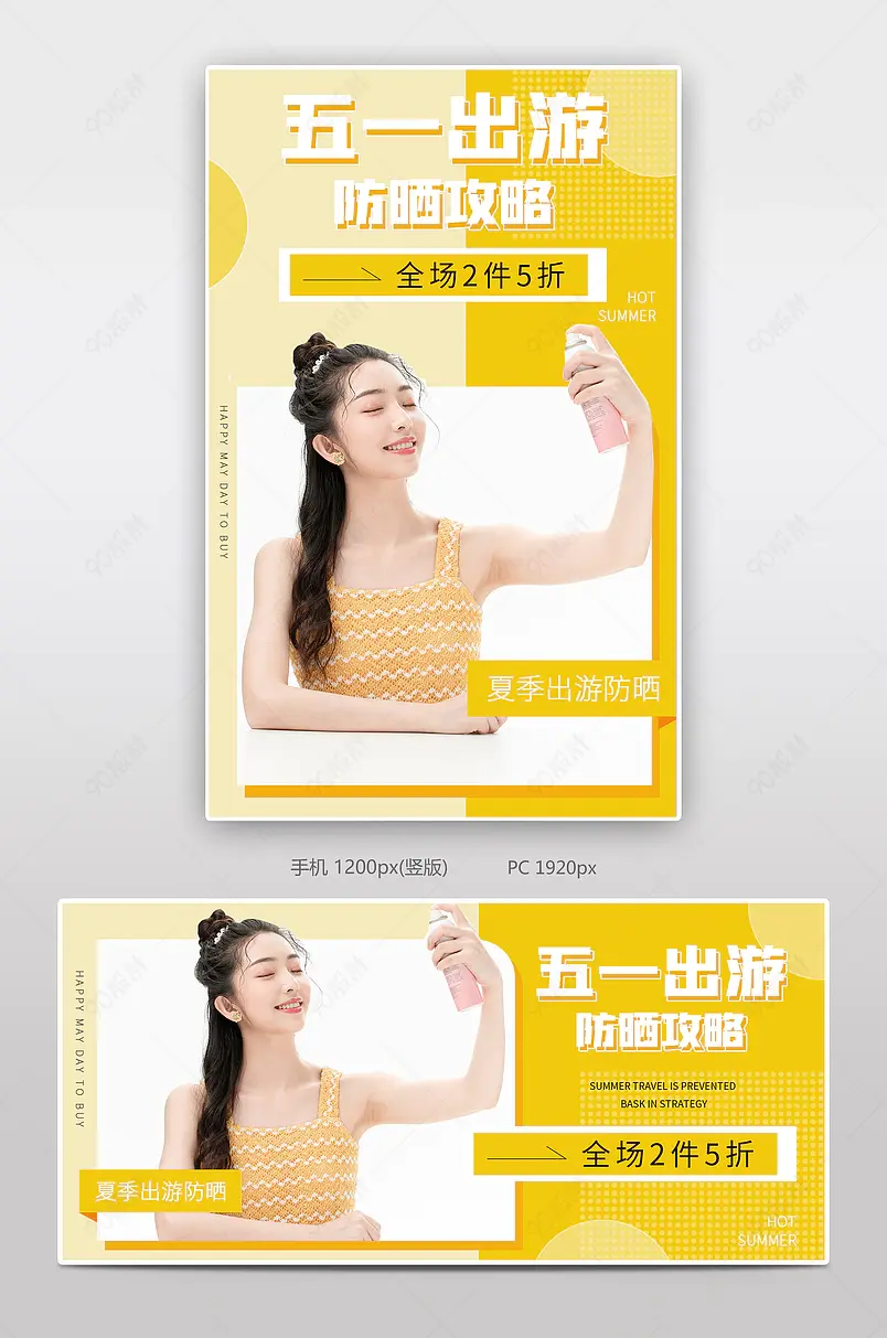 五一出游劳动节夏季防晒美妆个护海报模板