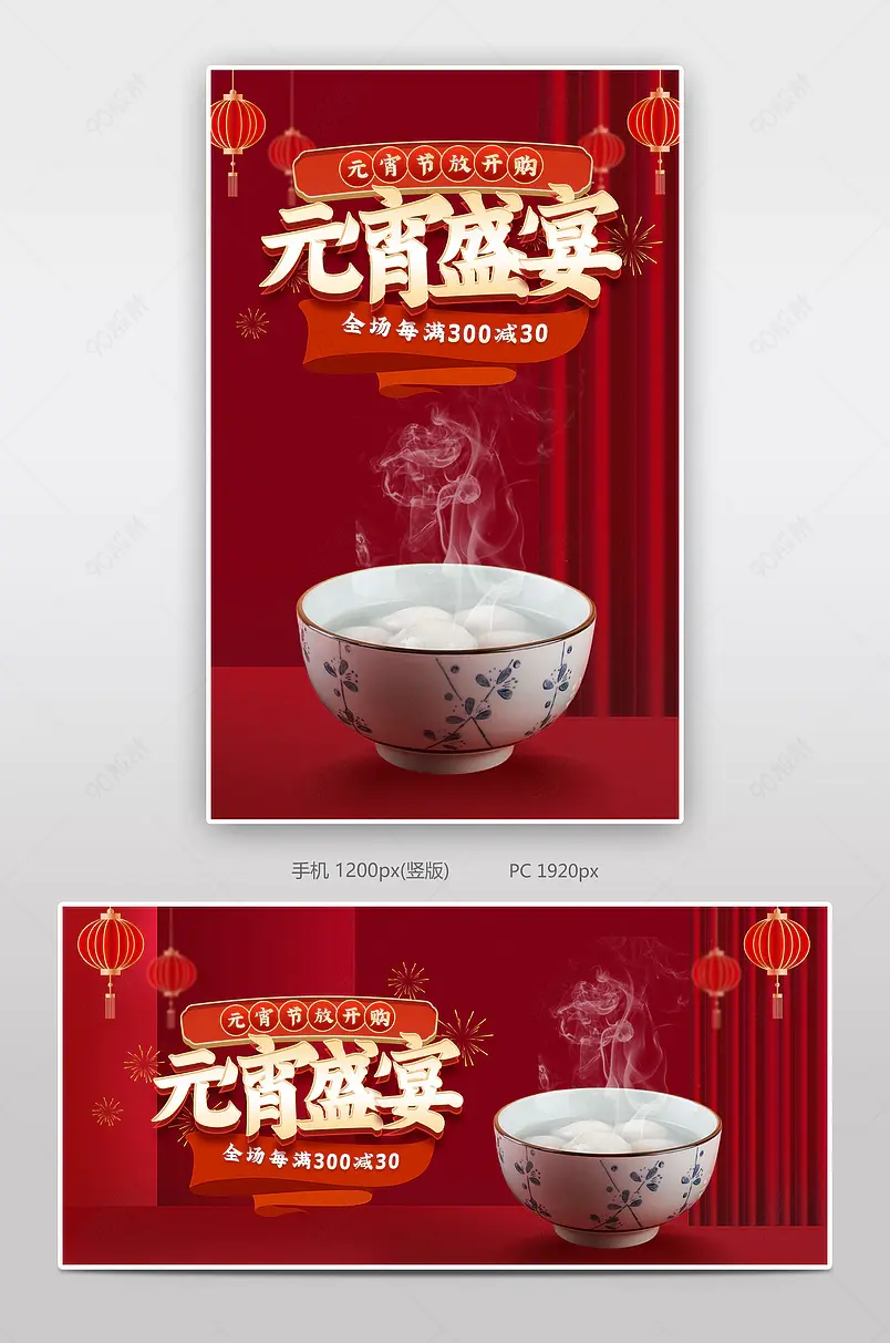 红色中国风传统风格天猫电商元宵节促销海报