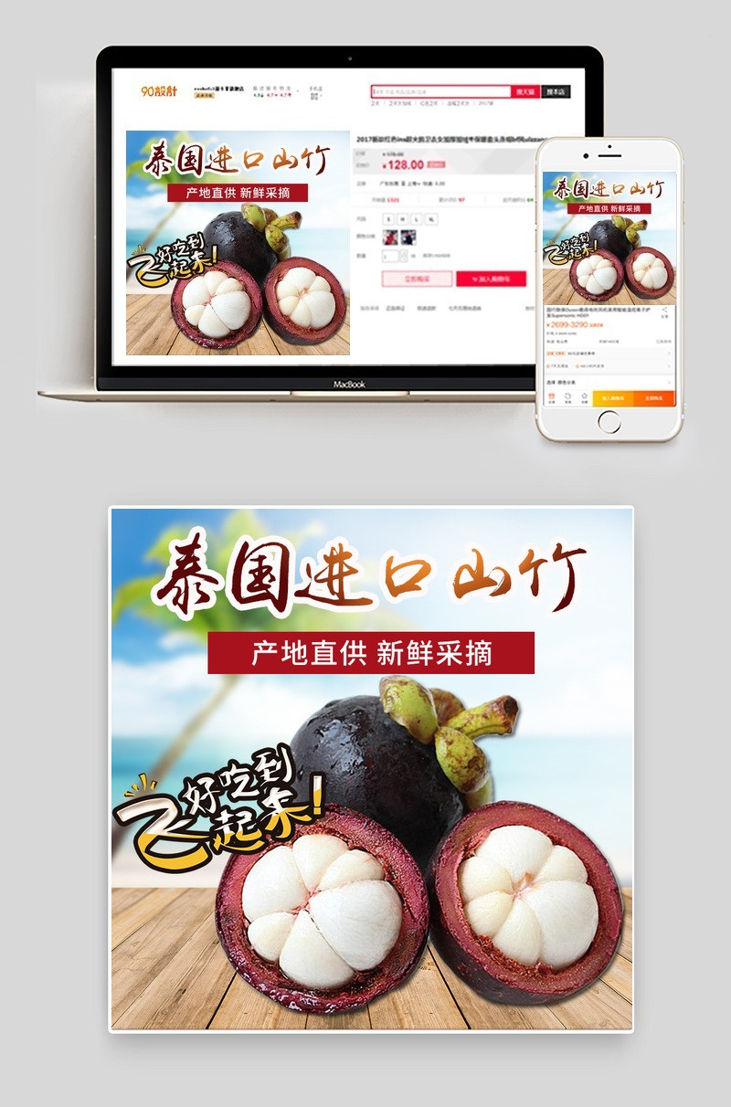 海岛风生鲜山竹直通车主图psd模板