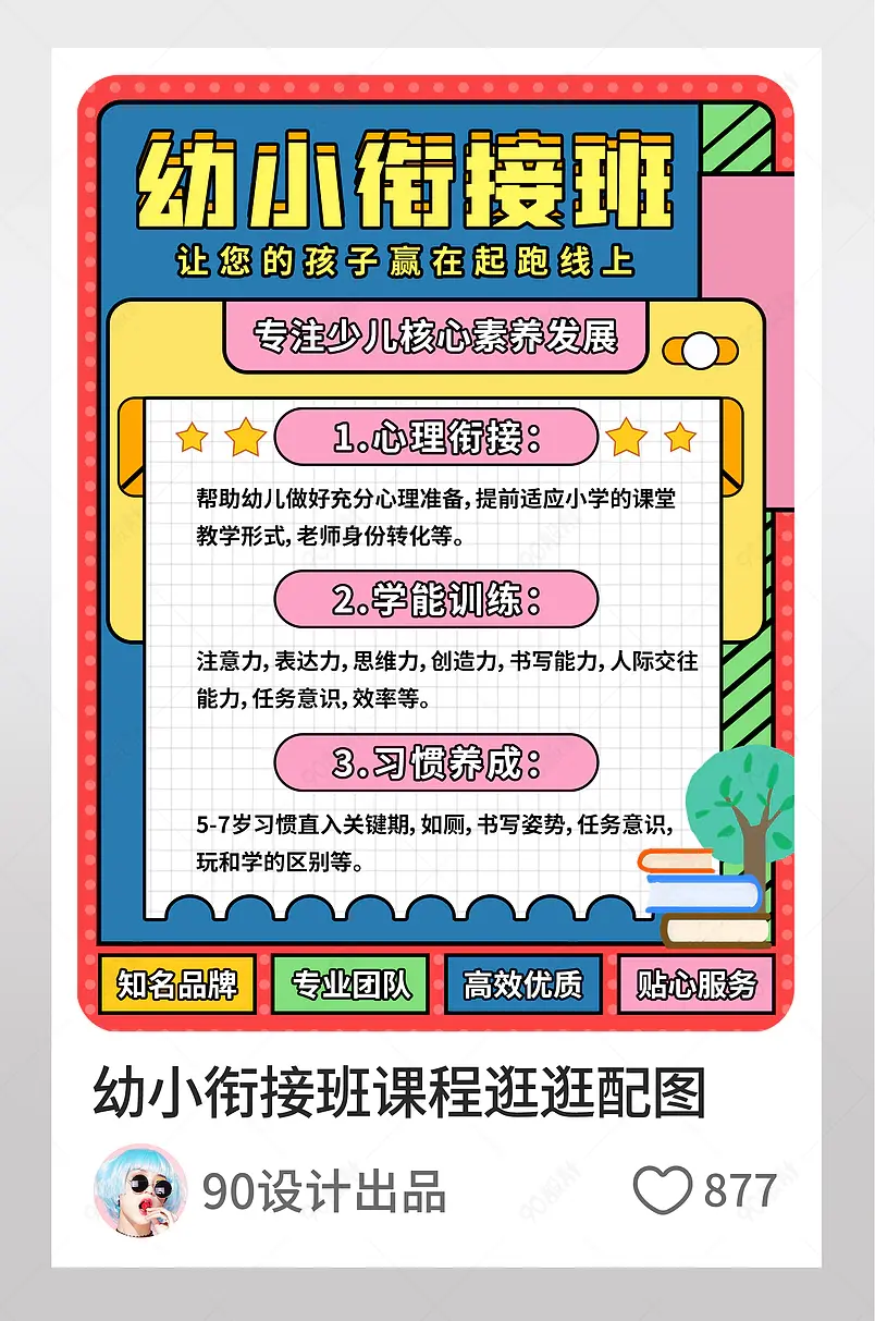 幼小衔接班网课课程淘宝逛逛配图
