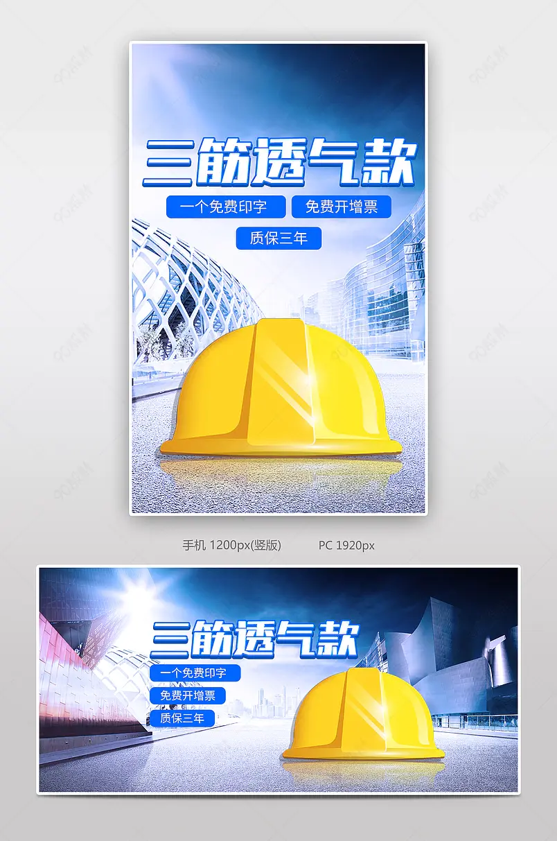 五金工业品头部防护劳保安全帽海报设计模板图片