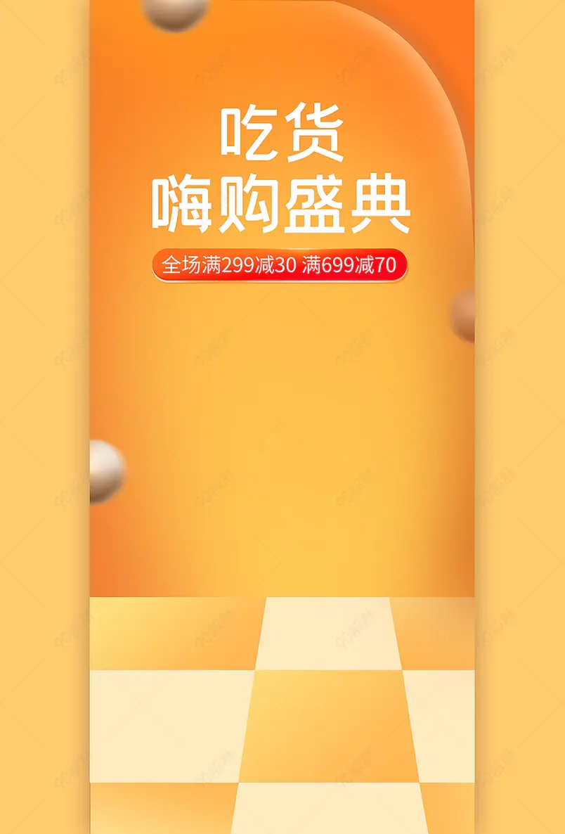 双十一简约橙黄色吃货嗨购盛典直播间背景墙