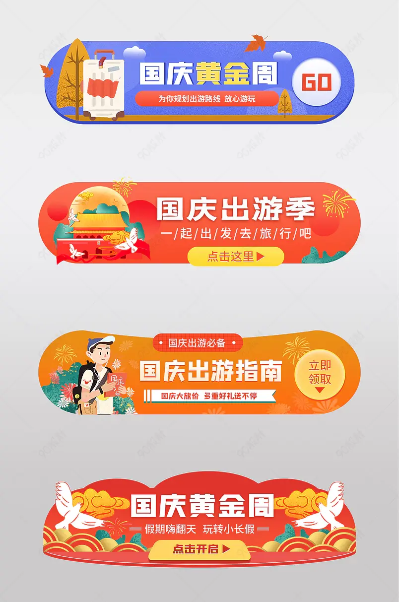 天猫国庆黄金周旅游计划胶囊banner