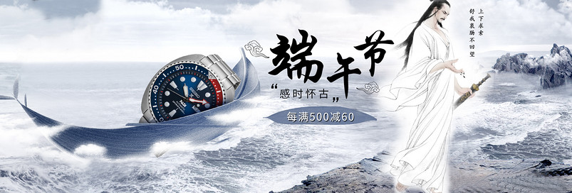 凄凉古墨风端午节手表海报psd模板