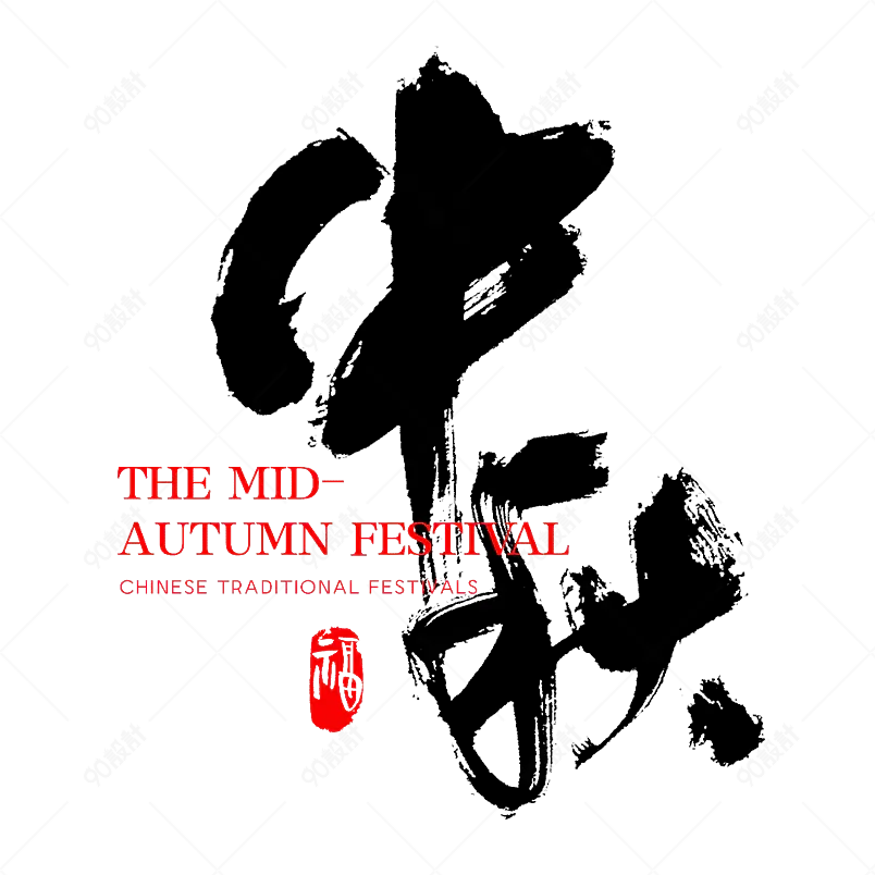 中秋节手写毛笔字书法字中国风字体传统节日