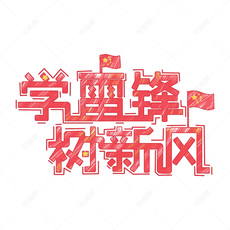 学雷锋树新风艺术字素材字体设计
