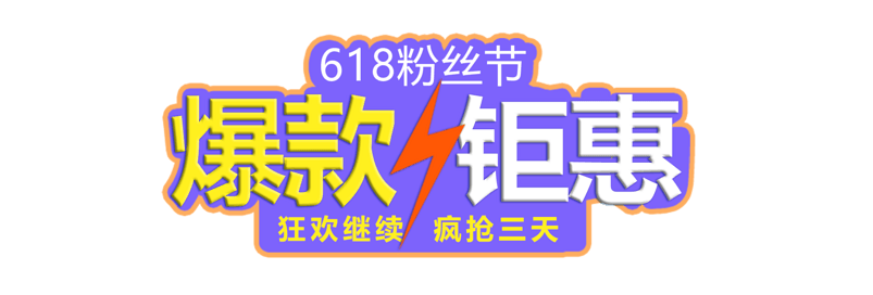 618爆款钜惠
