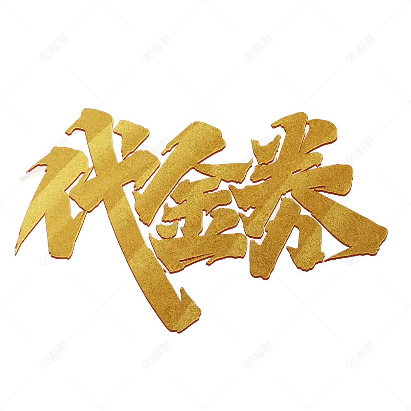 电商代金券毛笔金色字体设计艺术