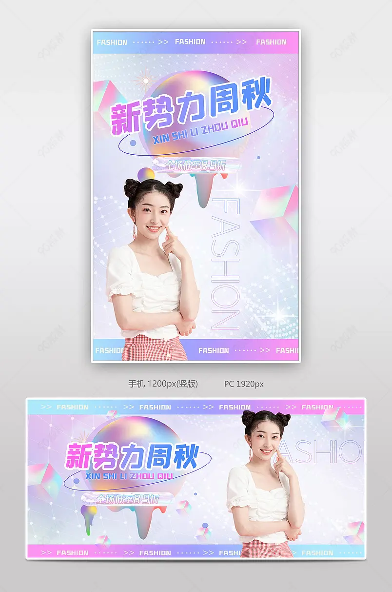  2021新势力周秋时尚女装服饰服装海报模板