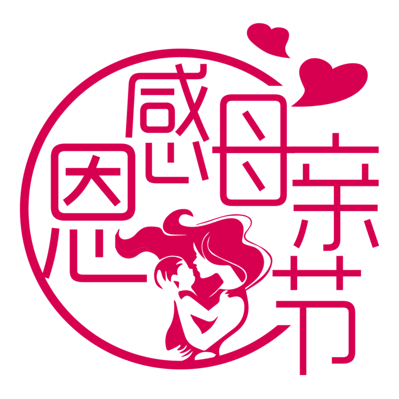 感恩母亲节艺术字体