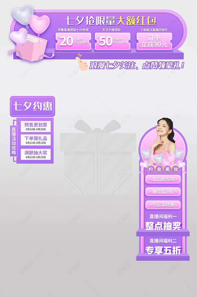 七夕情人节美妆护肤品直播间贴片直播秒杀悬浮图标