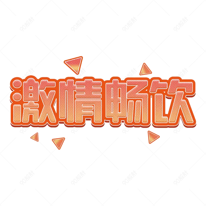 夏日饮品凉爽清凉一夏网络字体设计