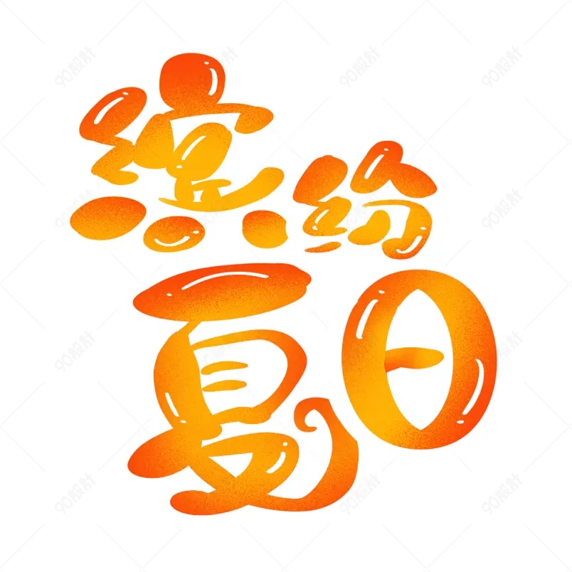 夏日市集夏天凉爽促销绿色清凉字体