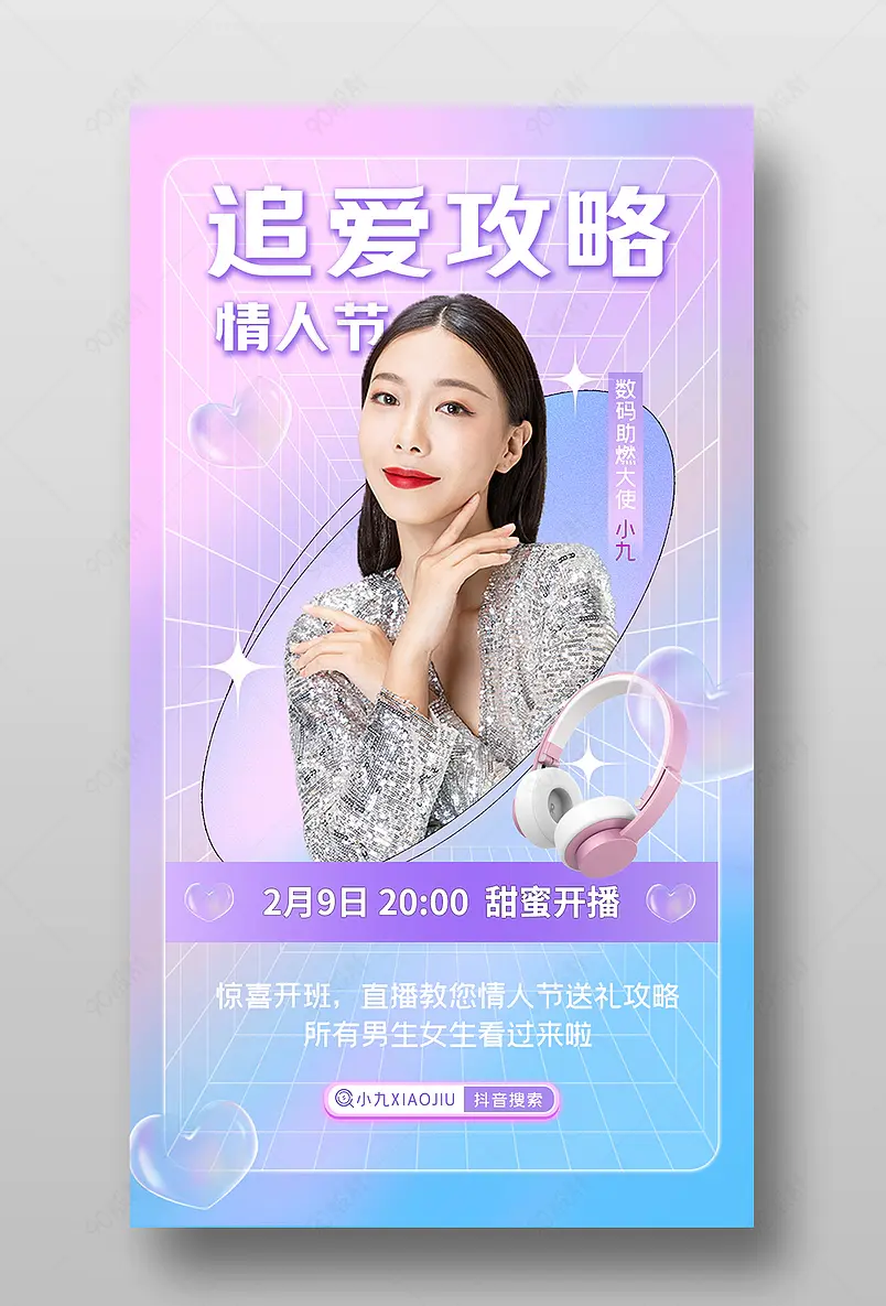 情人节蓝紫色数码家电直播间预告海报