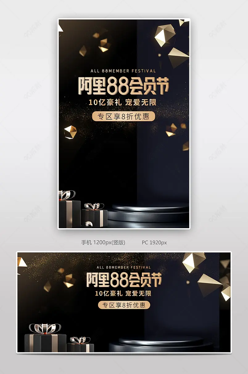 阿里88会员节黑金电商全屏轮播海报设计