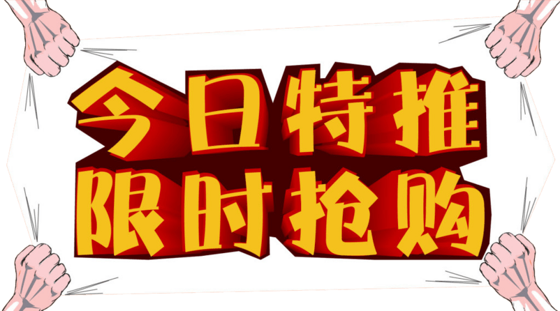 今日特推限时抢购艺术字