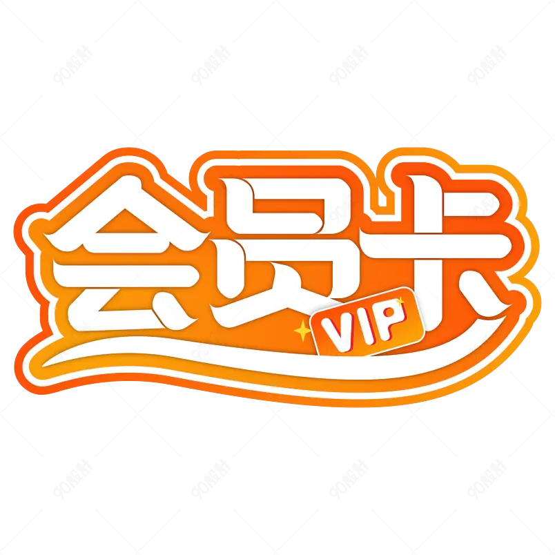 会员卡 vip 你的专属服务待遇 