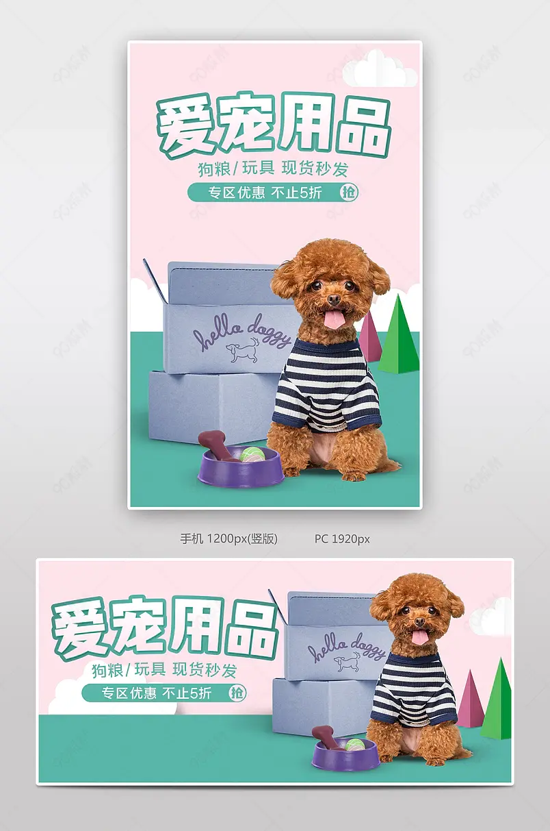 爱宠用品宠物食品用品玩具促销海报