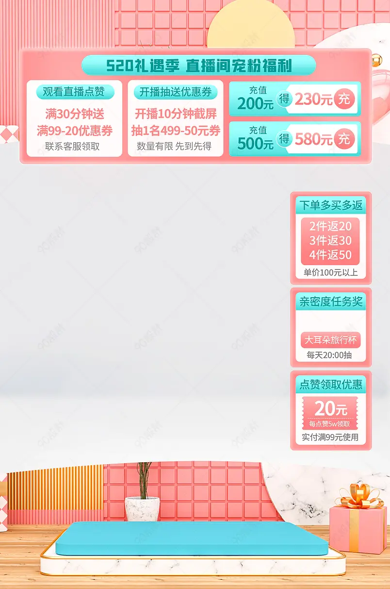 520礼遇季表白季女装服饰包包直播背景贴片悬浮侧栏