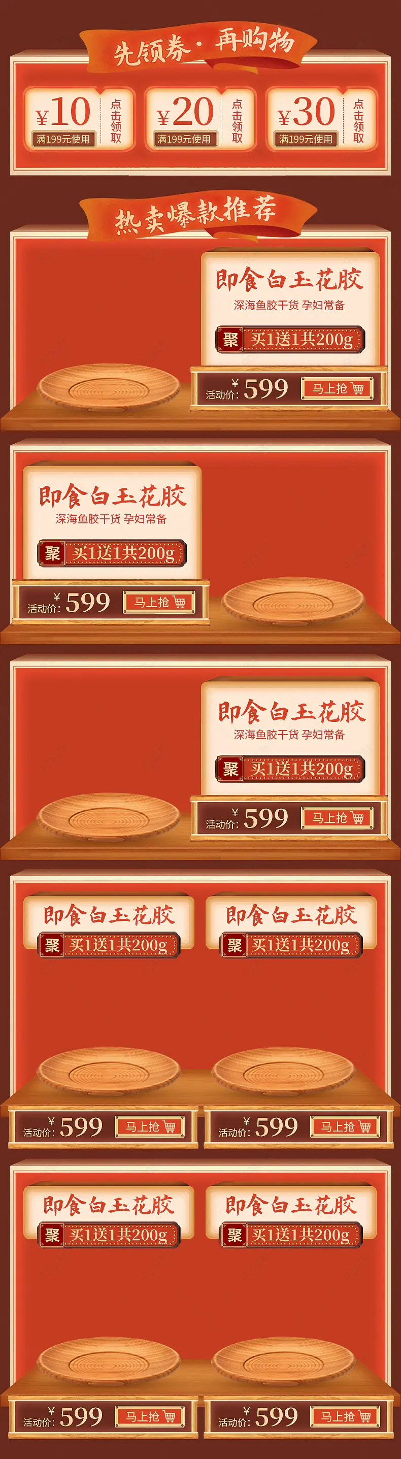 复古红色国潮风红枣鱼胶阿娇花胶详情页关联销售优惠券
