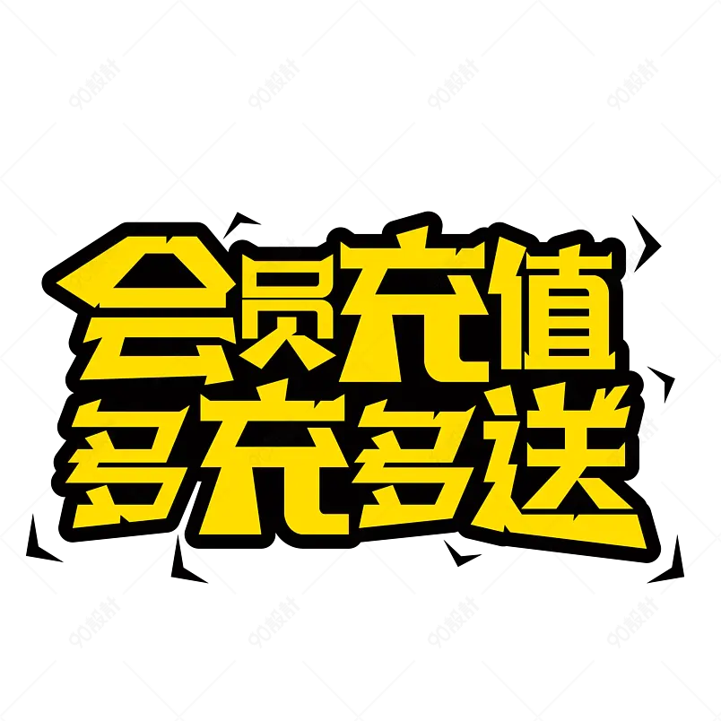 会员重置多充多送优惠电商字体设计