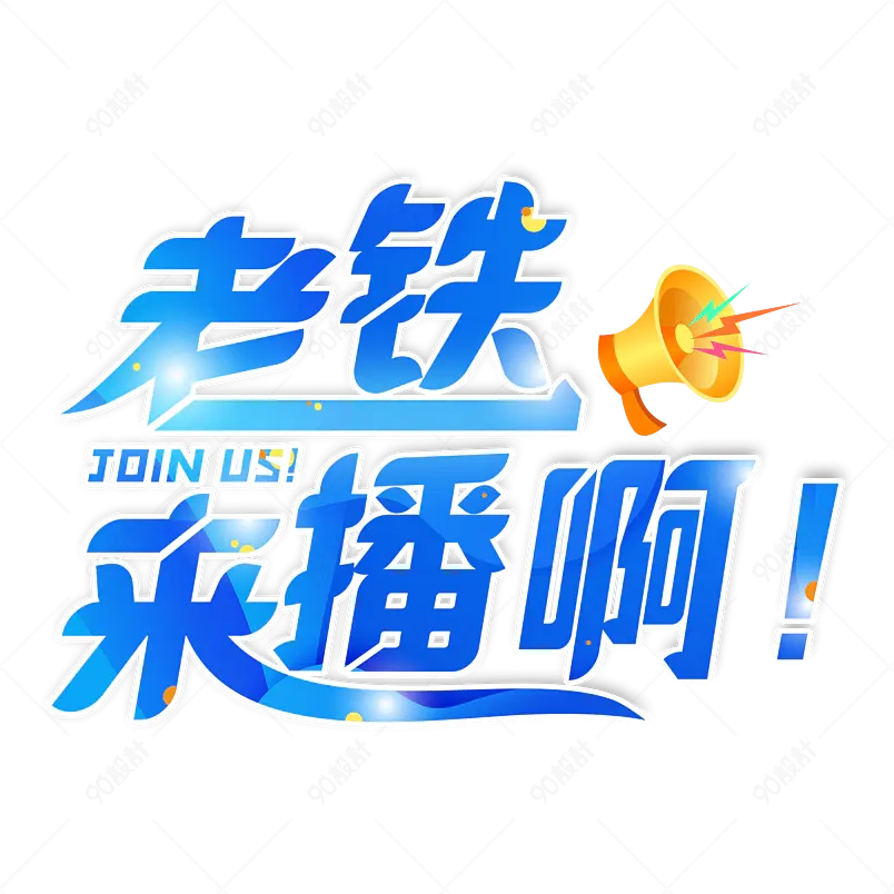 老铁 来播啊 主播招募令 展现自我