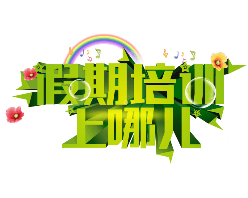 假期培训去哪儿