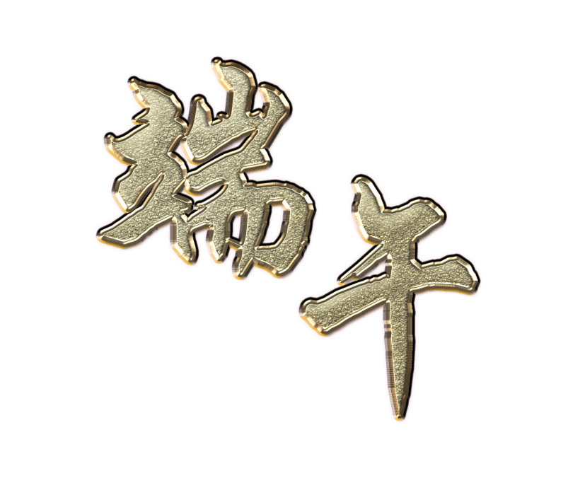 端午金属浮雕字