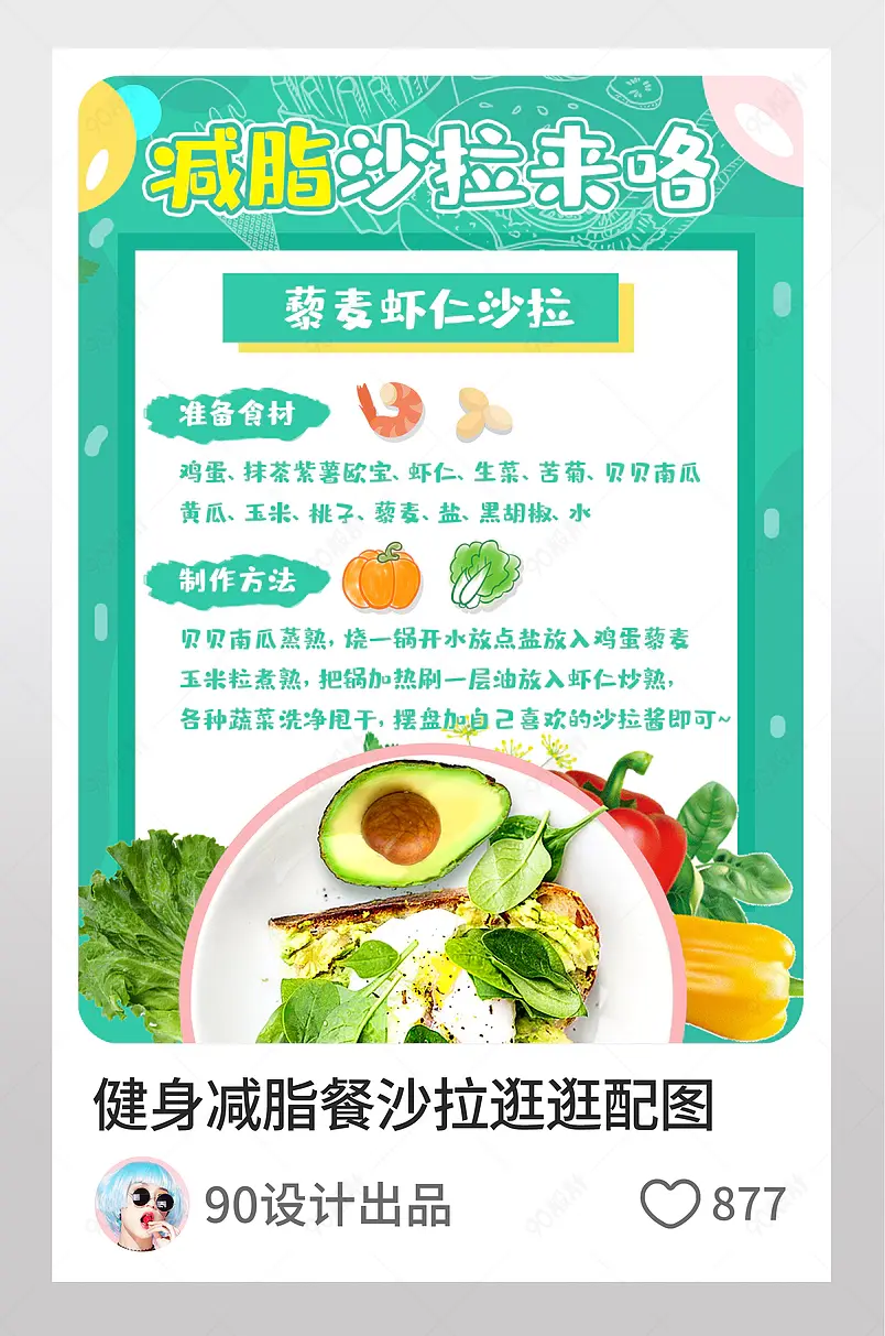 健身减肥减脂餐沙拉食谱淘宝逛逛配图 