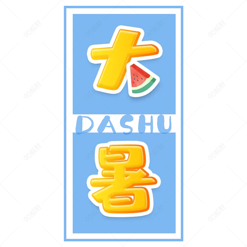 小暑大暑二十四节气天热凉爽字体设计